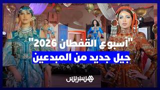 "أسبوع القفطان 2026".. جيل جديد من المبدعين يطرق أبواب العالمية بلمسات عصرية وأصالة عريقة. thumbnail