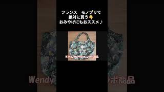【フランス】モノプリで絶対買う!おみやげにもおススメ♪ #フランス #パリ #フランスみやげ