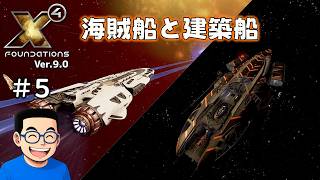 【#５】X4:Foundations【ずんだ実況】