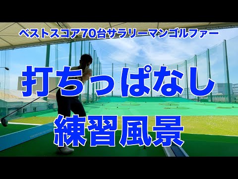 動画 ゴルフ練習場 ベストスコア70台サラリーマンゴルファー打ちっぱなしの風景 東大阪ゴルフセンター 21 6 7 ゴルフ上達 動画まとめ 動画 ゴルフ練習場 ベストスコア70台サラリーマンゴルファー打ちっぱなしの風景 東大阪ゴルフセンター 21 6 7 ゴルフ上達 動画まとめ