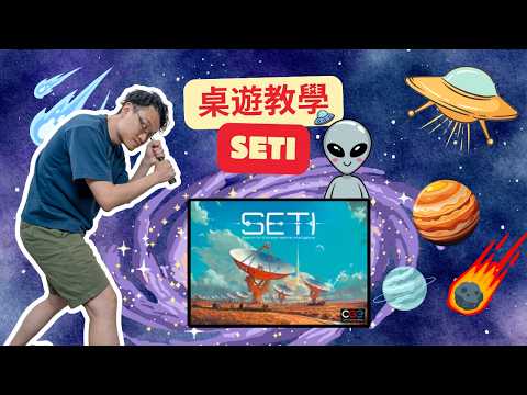 SETI: Search for Extraterrestrial Intelligence How to Play｜SETI：尋找外星智慧生命體 教學｜桌遊教學｜中文字幕
