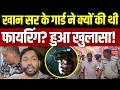 Khan Sir Coaching Firing Case खान सर के गार्ड ने क्यों की 