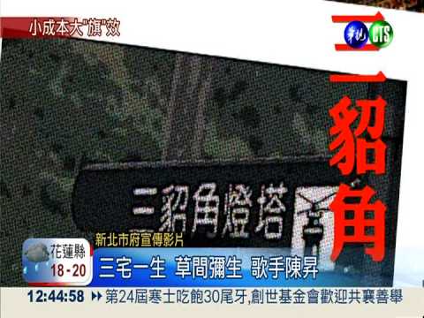 新北市出"旗"招 衝高三貂角人氣!