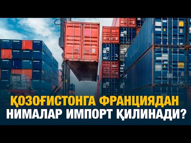 Қозоғистонга Франциядан нималар импорт қилинади?