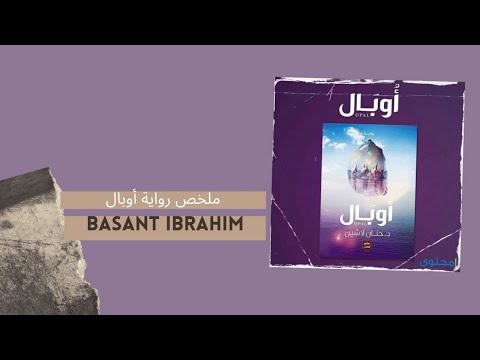 رواية أوبال بقلم حنان لاشين