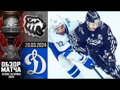 ТРАКТОР - ДИНАМО М | КХЛ Обзор Кубка Гагарина 2024 | Четвертьфинал – Матч №3 |