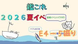 【艦これ】そろそろ掘るか４－５ヴァトール編