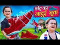 CHOTU KA JADUI JUTA | छोटू का जादूई जूता | Khandesh Hindi Comedy | Chotu Dada New Comedy 2