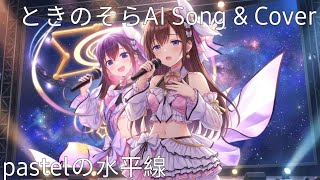 pastelの水平線 - Tokino Sora/ときのそら [AI Song & Cover]