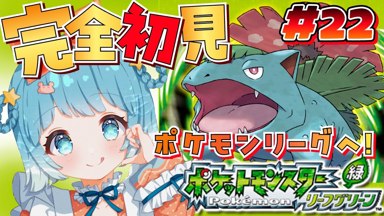 【ポケモン リーフグリーン】ポケモン初心者🔰いざポケモンリーグへ！#22【#VTuber #福音るり】