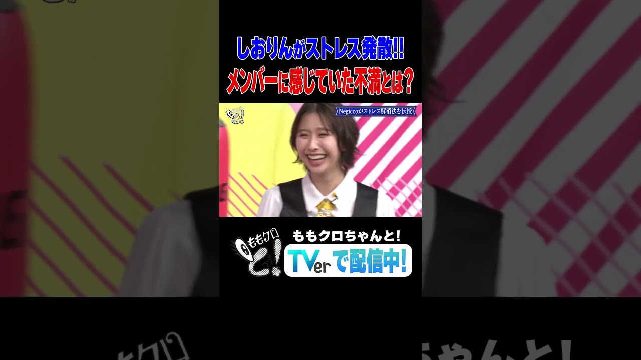 ももクロちゃんと！～アイドルのストレス解消法～ #Negicco #ももクロ #ももクロちゃんと