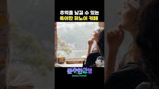 추억을 남길 수 있는 특이한 하노이 카페