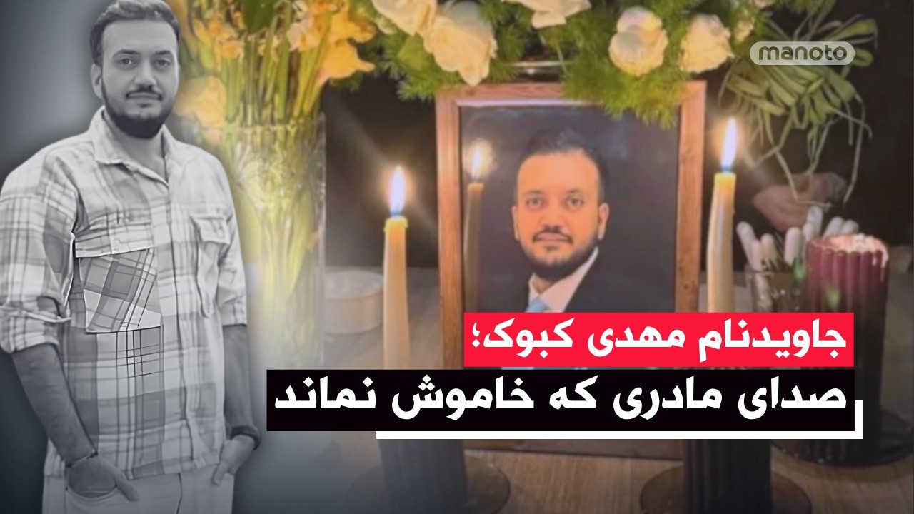 جاویدنام مهدی کبوک؛ صدای مادری که خاموش نماند