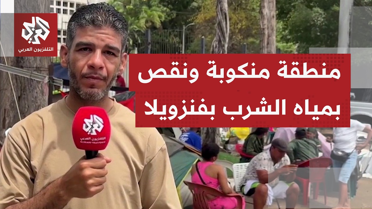 نقص مياه الشرب يفاقم أزمات آلاف العائلات بولاية لاغوايرا المتضرة من الزلزال 