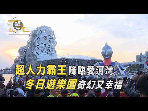 超人力霸王降臨愛河灣 冬日遊樂園奇幻又幸福 ◆高雄進行式