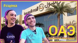 АОЭ #3 Ночь в торговом центре Bawadi mall