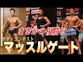 ボディコンテスト「マッスルゲート」で優勝!?