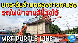 เร่งต่อชิ้นส่วนทางวิ่ง ข้ามคลองดาวคะนอง รถไฟฟ้าสายสีม่วงใต้ (มิ.ย.68)