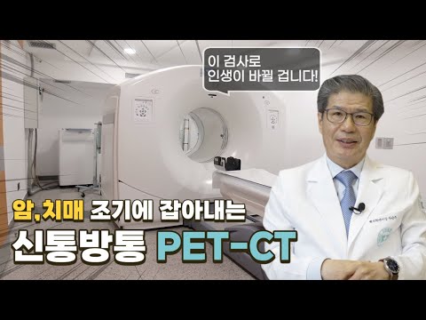 암, 치매 조기에 잡아내는 신통방통 PET-CT