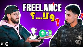 واش تقدر تعيش من الفريلانس؟ - Li Ja