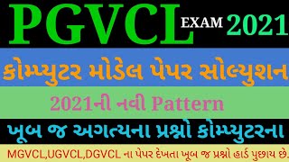 PGVCL COMPUTER MODEL PAPER SOLUTION | COMPUTER PAPER PGVCL | PGVCL PAPER | PGVCL PAPER SOLUTION