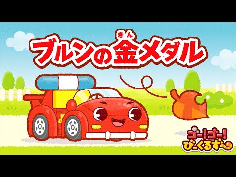 【公式】びーくるずーのおはなし 『ブルンの金メダル』【トミカ・プラレール・アニア】