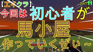 【エイクラ】part１１  初心者が作る馬小屋を作っていこう！！