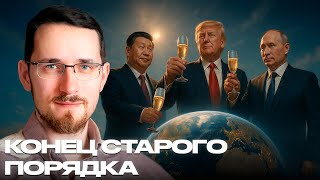 Щелин: Почему старые международные правила больше не работают в новом мире?