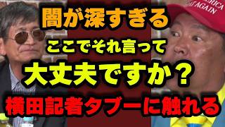 【斎藤知事問題】闇が深すぎる、立花孝志もビビる、横田記者の〇が危ない