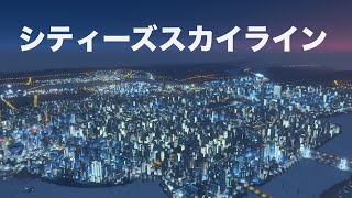 [生放送]今年最後の放送シティーズスカイライン