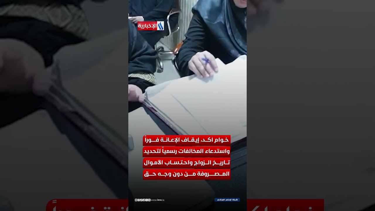 فيديو | كشف 19 ألف حالة زواج سري تتقاضى إعانة بلا وجه حق