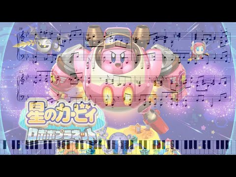 【星のカービィ ロボボプラネット】｢戦闘力測定プログラム｣　ピアノアレンジ(楽譜付き)