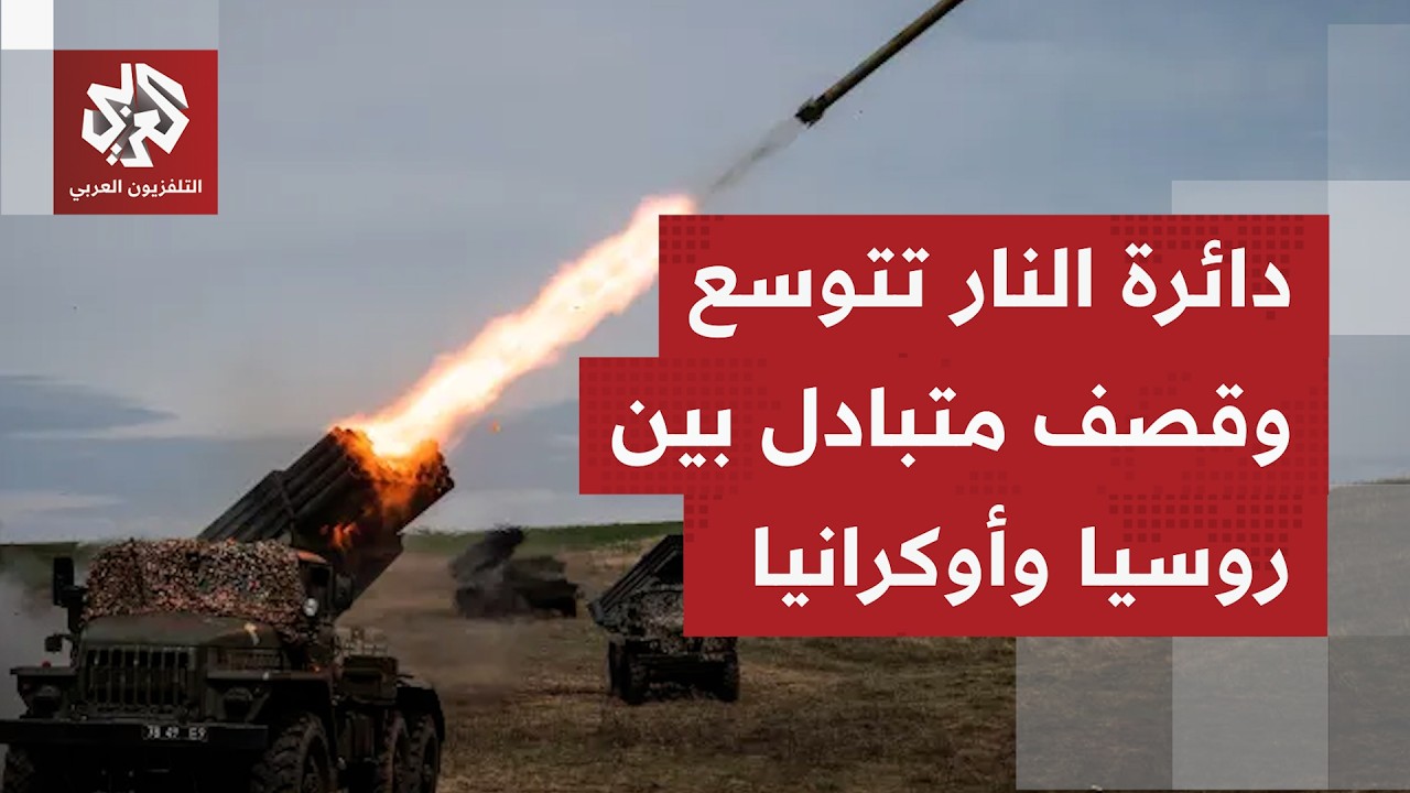 صوت الانفجارات يدوي على الجانبين الروسي والأوكراني.. ومواجهة الصواريخ والمس?