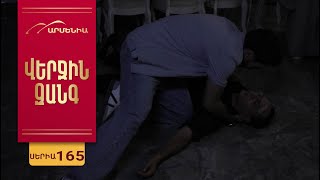 Վերջին Զանգ, Սերիա 165 / Verjin Zang