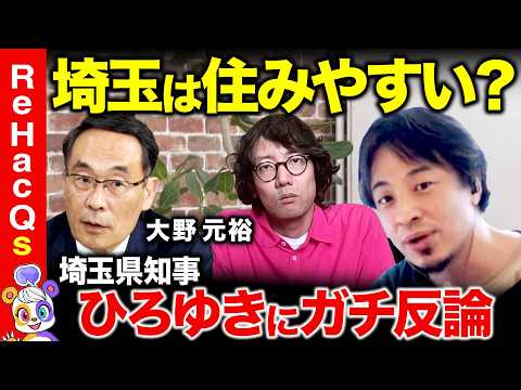 歴史文化学科 【ひろゆきvs埼玉県知事】激論！埼玉は住みやすい？魅力を引き出す秘策とは？【ReHacQ高橋弘樹vs斎藤幸平】