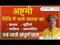 Ashtami Tithi अष्टमी तिथि की जानकारी अष्टमी ति
