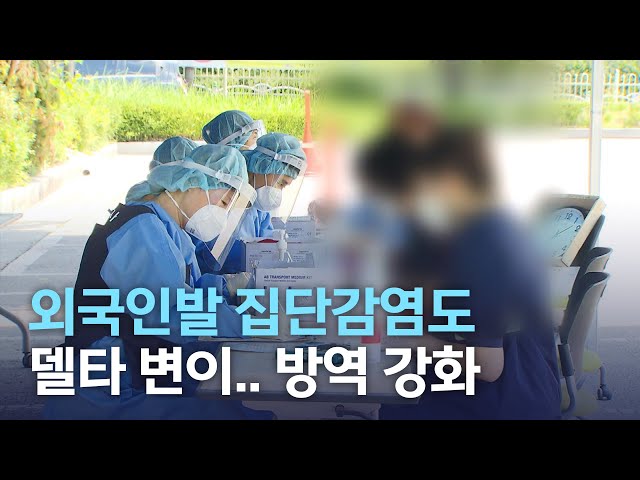 외국인발 집단감염도 델타 변이..방역 강화