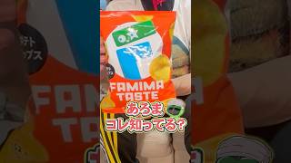 ファミマ味のポテトチップス【あろコレ】【M.S.S Project】#shorts