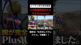 僕のヒーローアカデミア面白い!! #レイクレしか勝たん #レイクレ切り抜き #レイクレ面白集