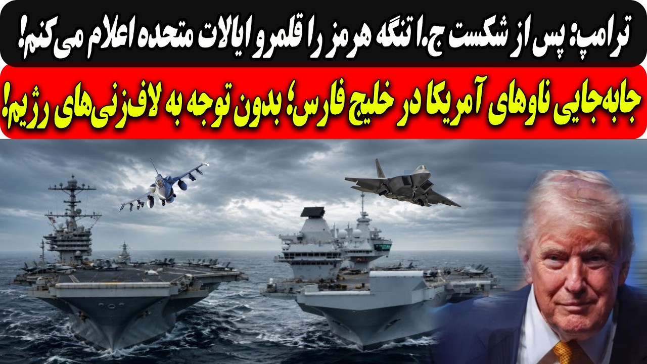ترامپ:پس ازشکست ج.اتنگه هرمزراقلمروایالات متحده اعلام می‌کنم/جابه‌جایی ناو