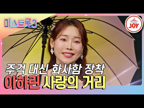 [미스트롯3]귓가를 간지럽히는 깃털 보이스로 노래하는 이하린의 ’사랑의 거리’♪(240125 방송)