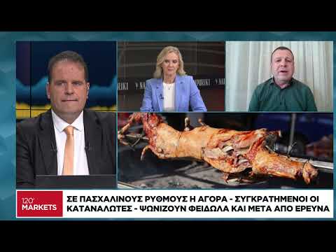 Σε πασχαλινούς ρυθμούς η αγορά – Συγκρατημένοι οι καταναλωτές