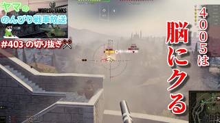 【WoT】久々に乗ってもやっぱり最高、4005【切り抜き】