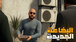 قراند 5 : جعفر المدمن #43 |سرقنا بضاعة كثيرة???? | GTA V !! ????
