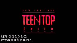 Love U [EXITO] - Teen Top 中韓歌詞