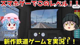 「RailWorldゆっくり実況」新規公開されたスマホシミュレーターをゆっくり実況！！