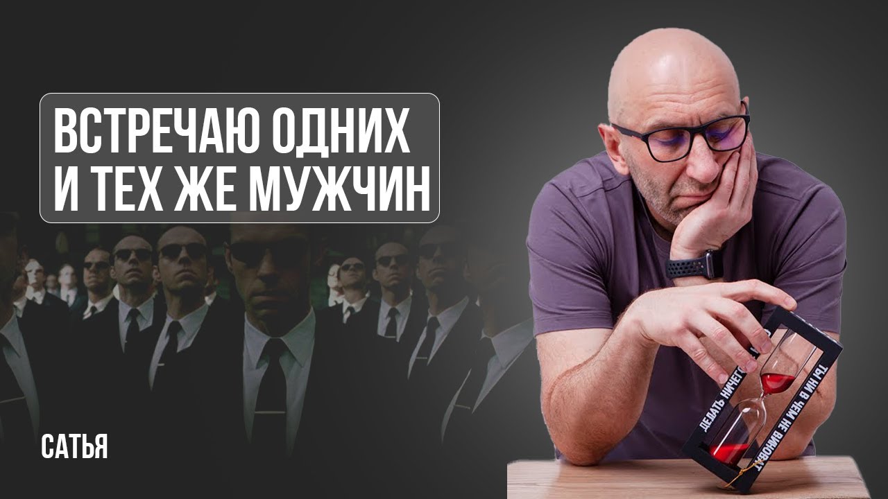 Попадаются одни и те же мужчины