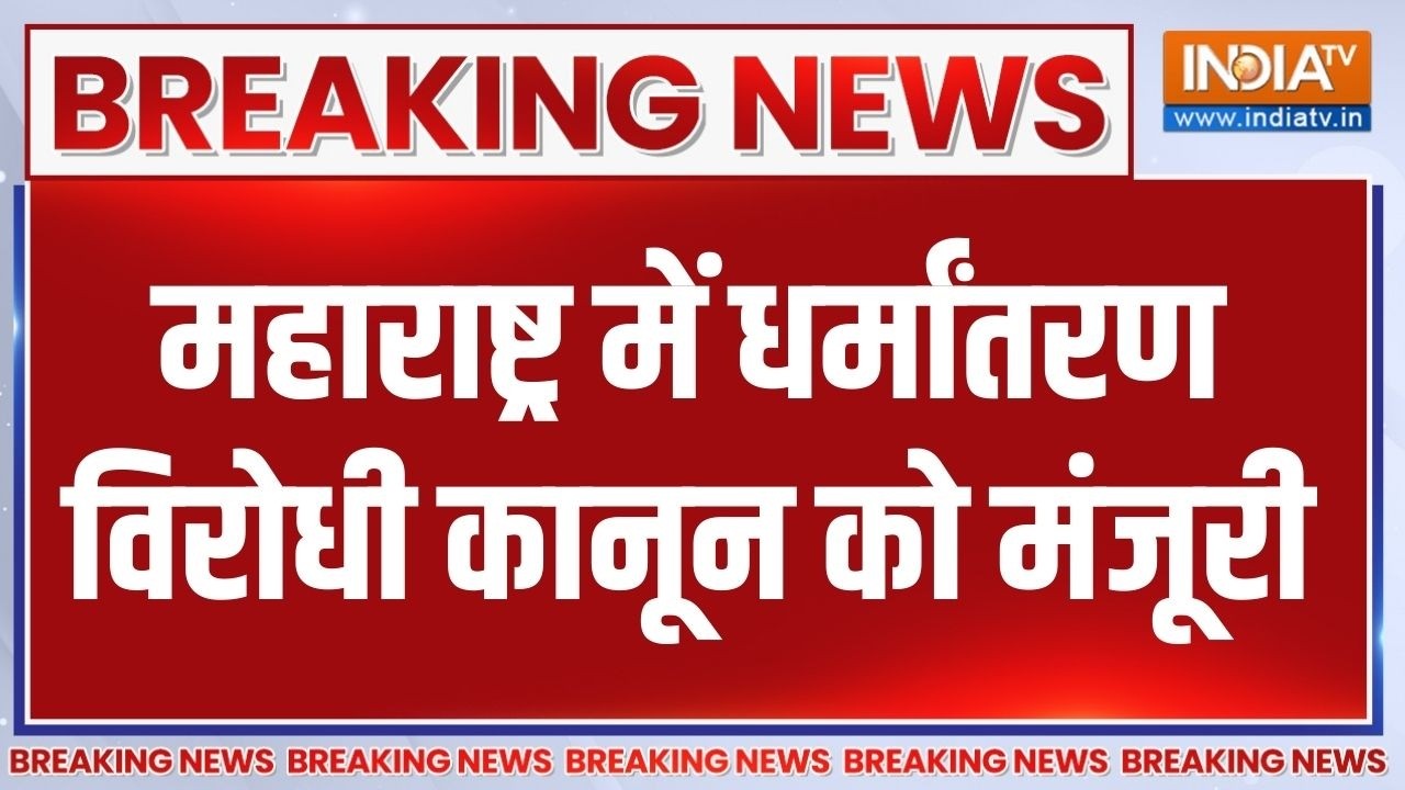 Maharashtra Govt Approves Anti-Conversion Bill: महाराष्ट्र में धर्मांतरण विरोधी क?