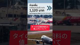 タイ空港送迎使用料が値上げ間近。旅行予定がある場合は、早めに発券したほうがいい？！ #タイ旅行 #プーケット #shorts