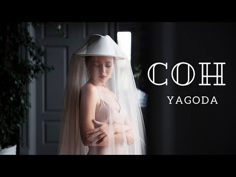 YAGODA – Сон [Official Music Video]